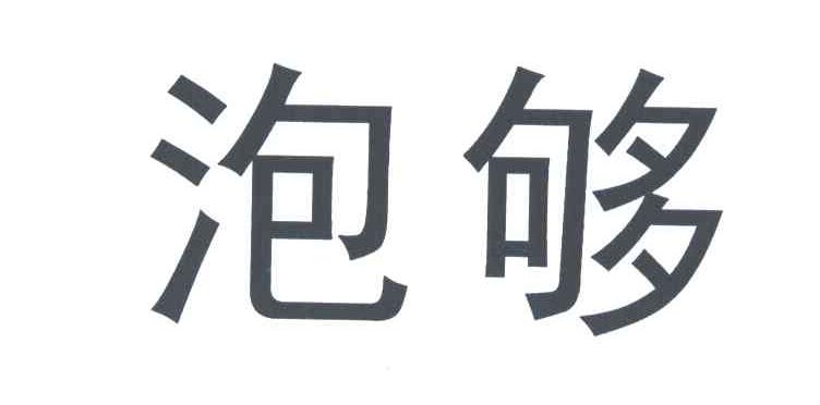 泡够