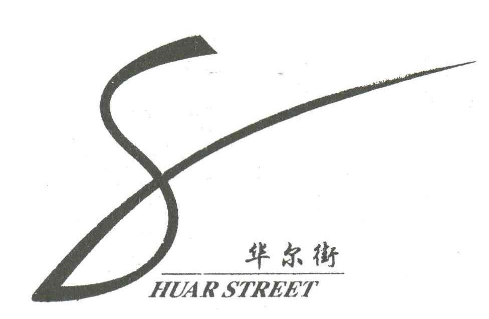 8;华尔街;HUARSTREET