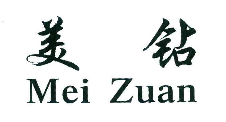 美钻