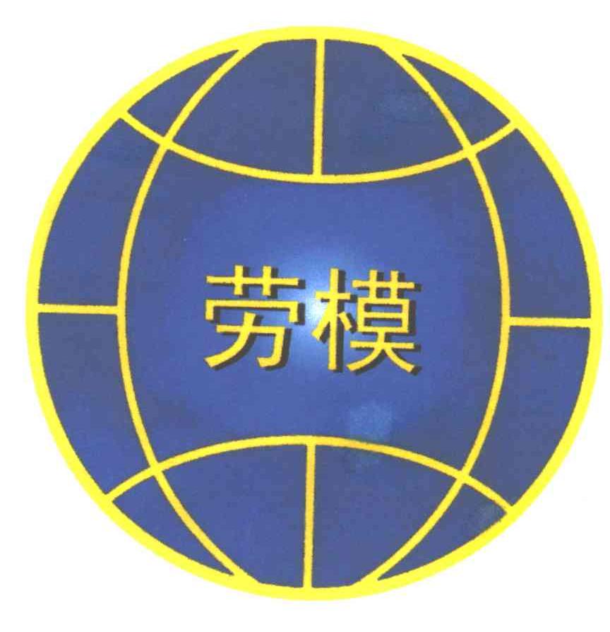 劳模