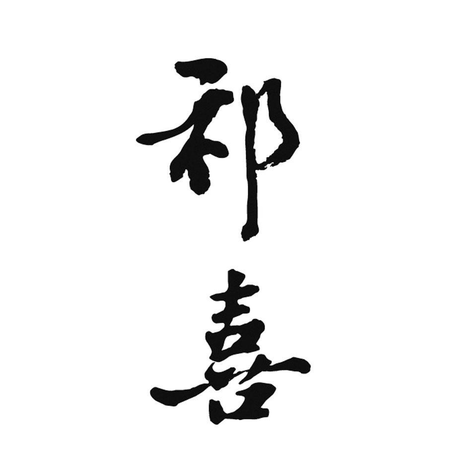 祁喜