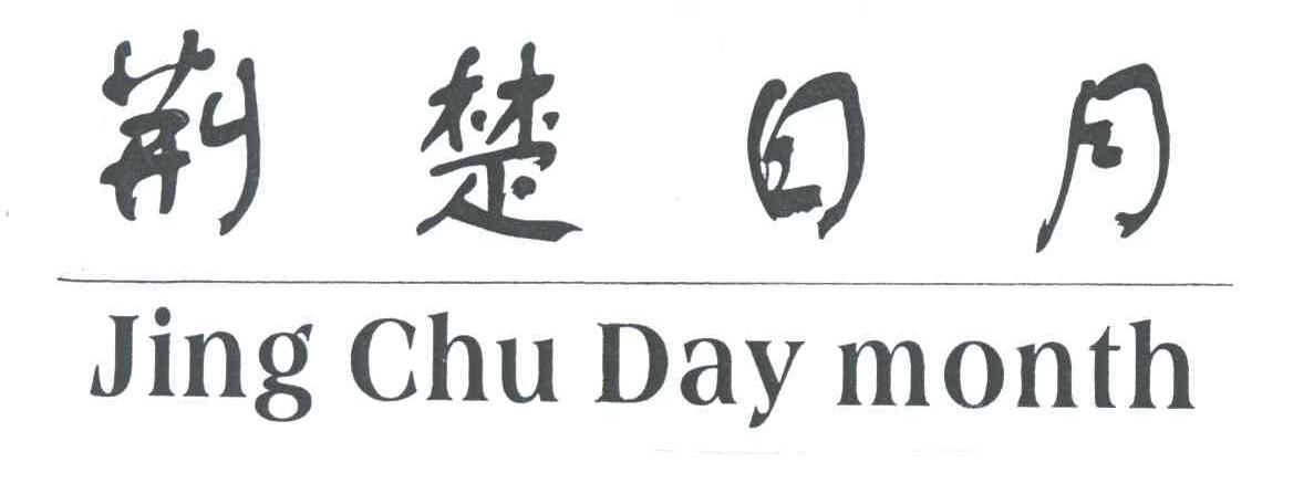 荆楚日月;JING CHU DAY MONTH