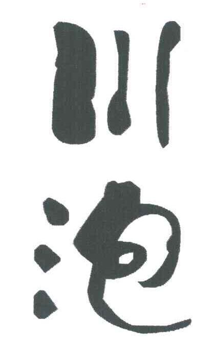 川泡