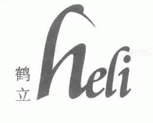 鹤立