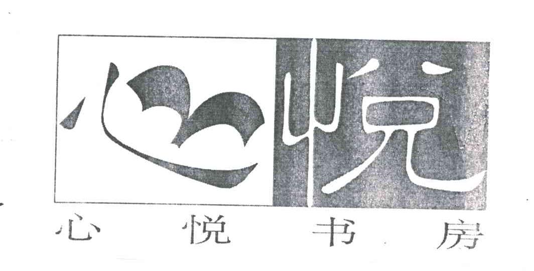 心悦