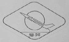 黎阳