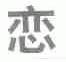 恋