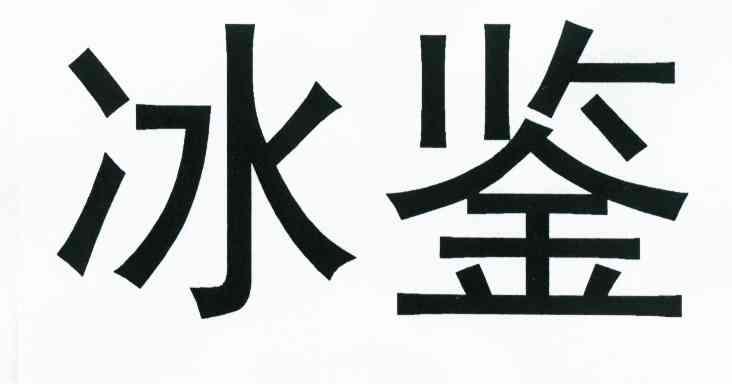 冰鉴