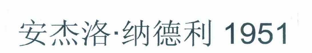 安杰洛&middot;纳德利 1951