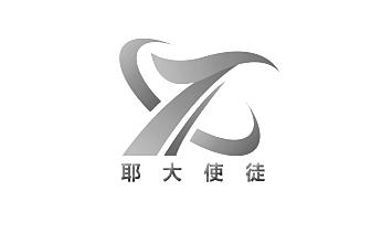 耶大使徒