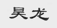 昊龙