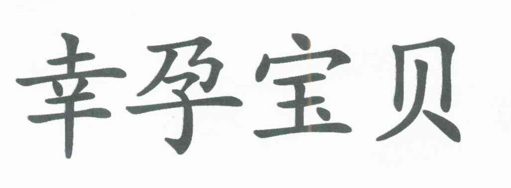 幸孕宝贝