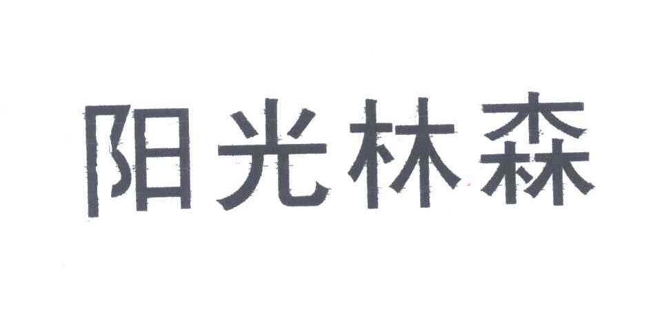 阳光林森
