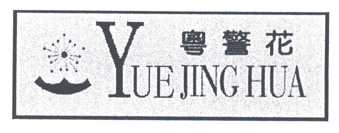 粤警花