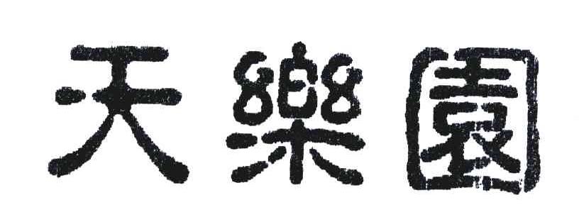 天乐园