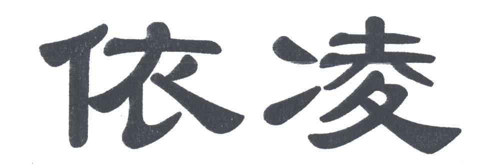 依凌