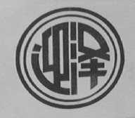 迎泽