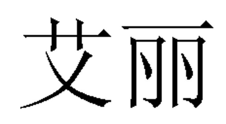 艾丽
