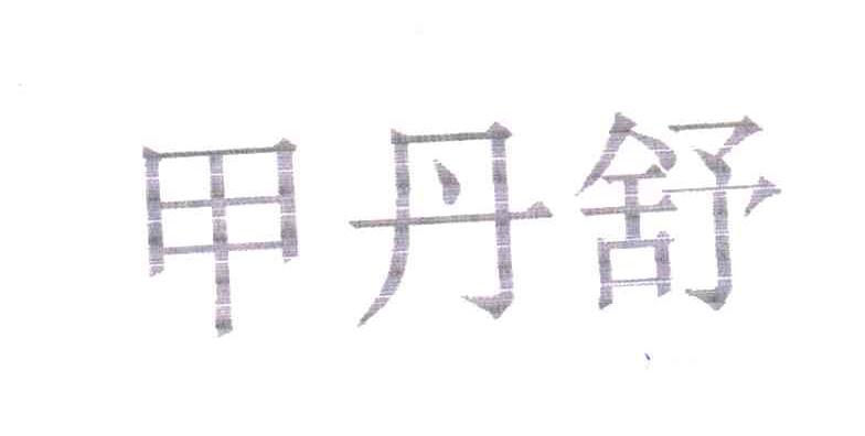 甲丹舒