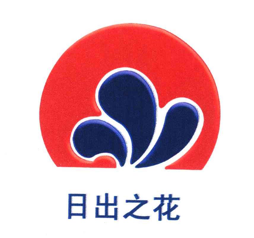 日出之花
