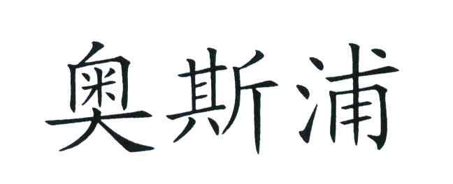 奥斯浦