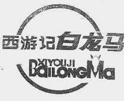 西游记白龙马