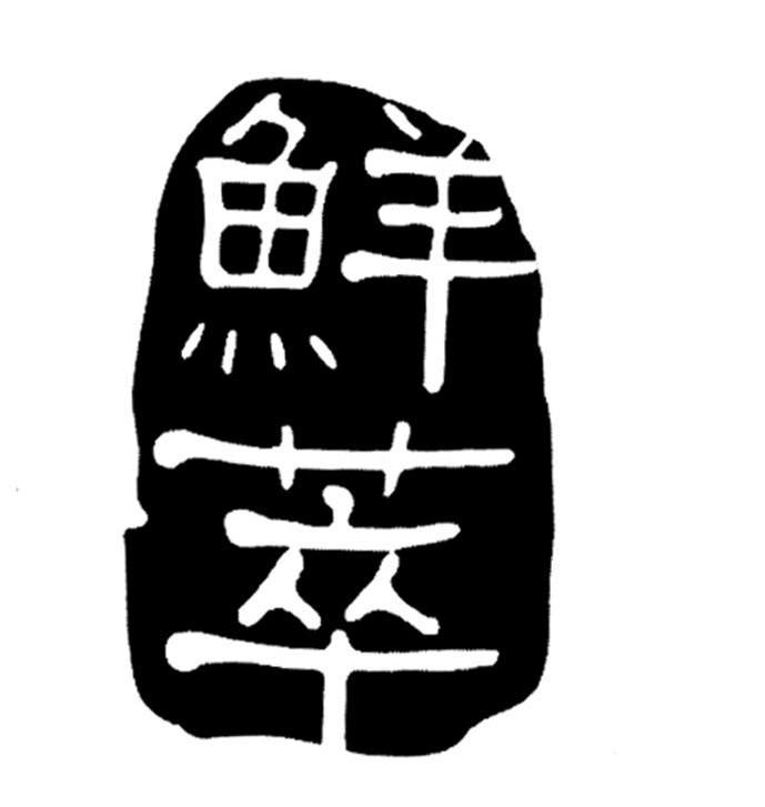 鲜萃