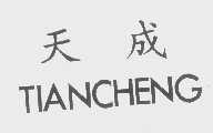 天成