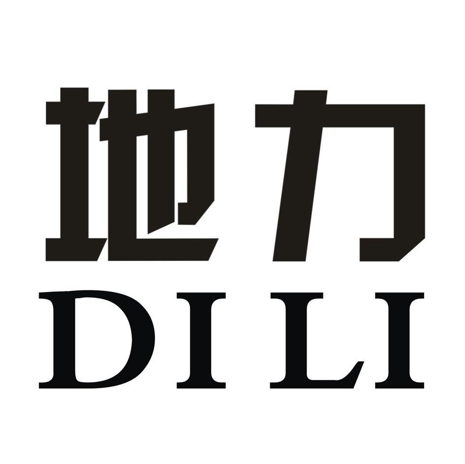 地力