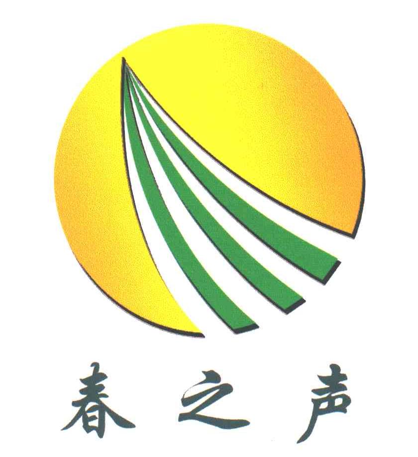 春之声
