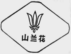 山兰花