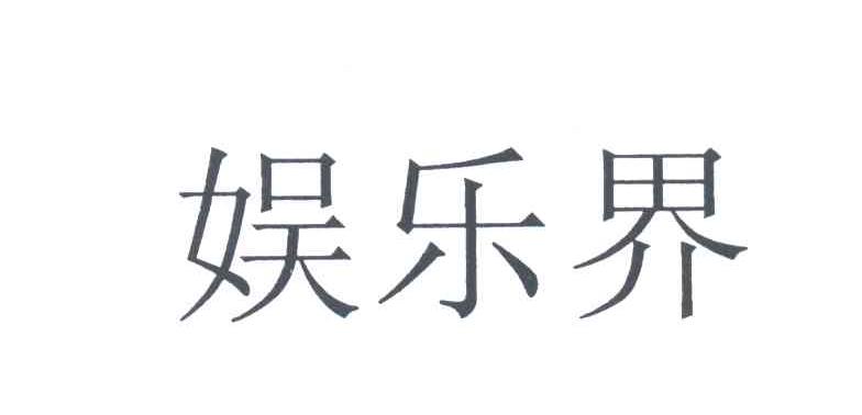 娱乐界
