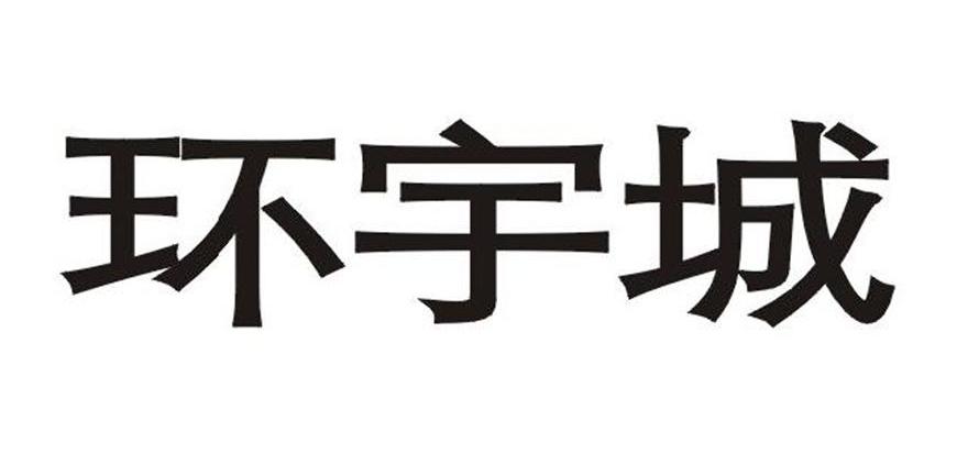 环宇城
