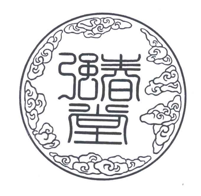 强春堂