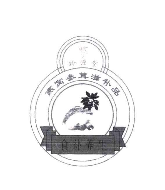 燕窝参茸滋补品 食补养生 珍源堂