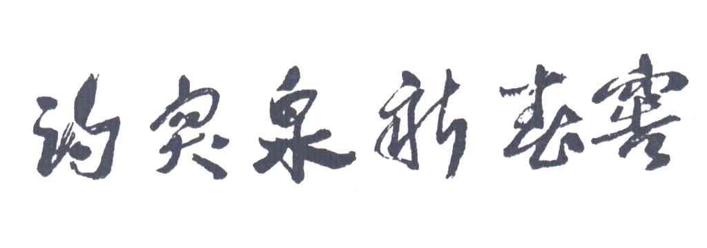 趵突泉新春窖