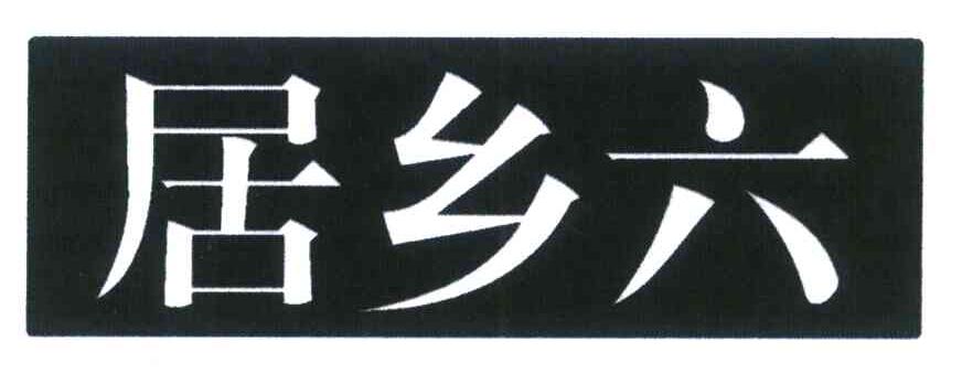 居乡六