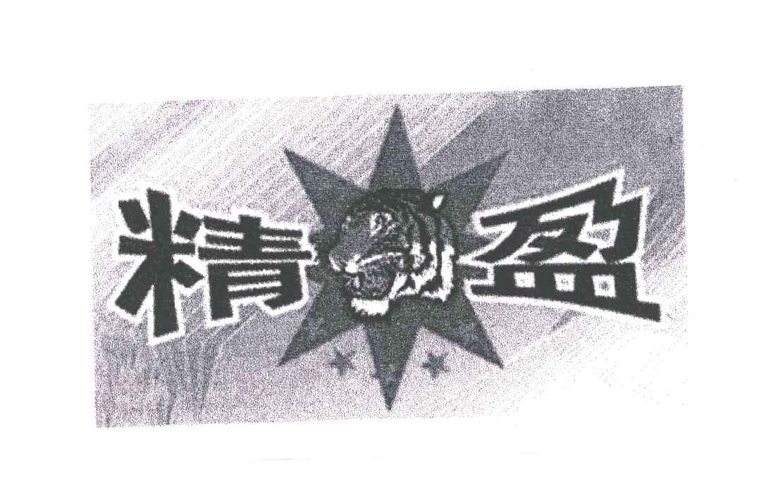 精盈