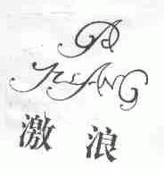 激浪