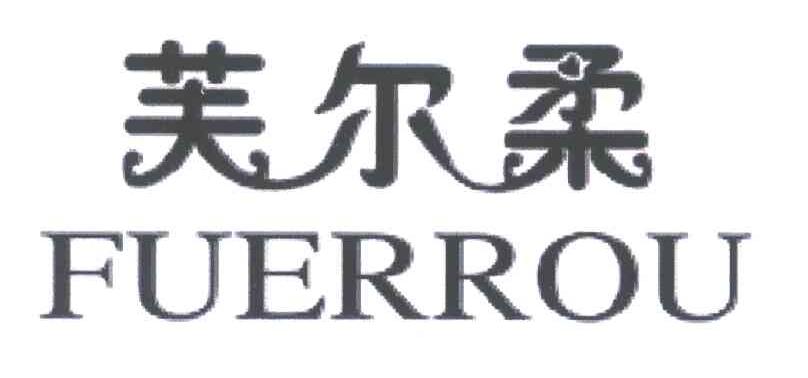芙尔柔