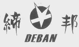 缔邦   DEBAN