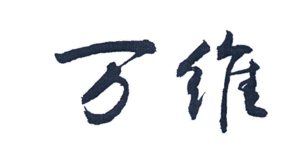 万维