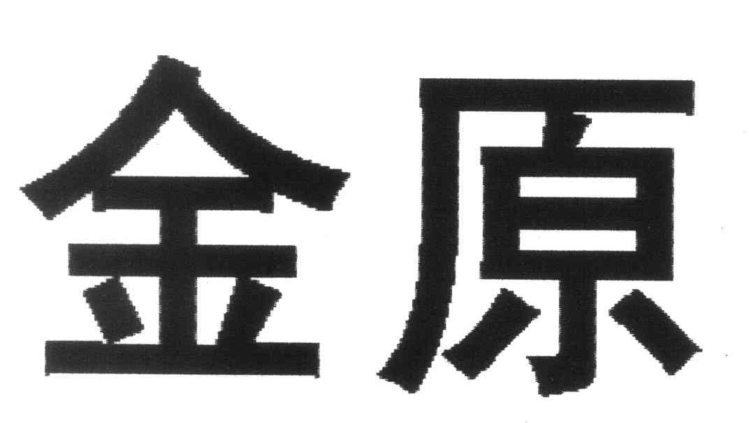 金原