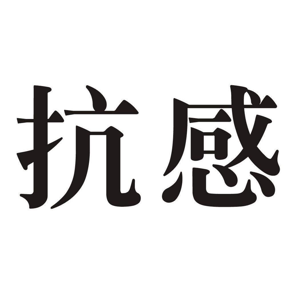 抗感