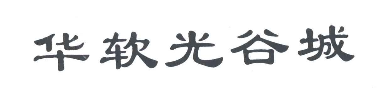 华软光谷城