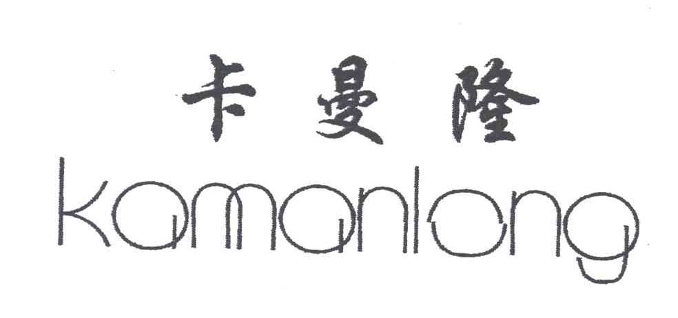 卡曼隆