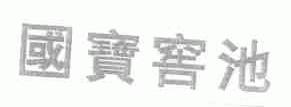 国宝窖池