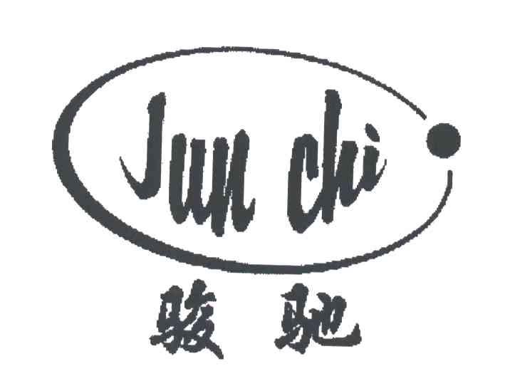 骏驰