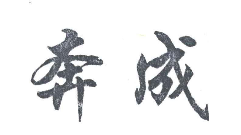 奔成
