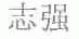 志强